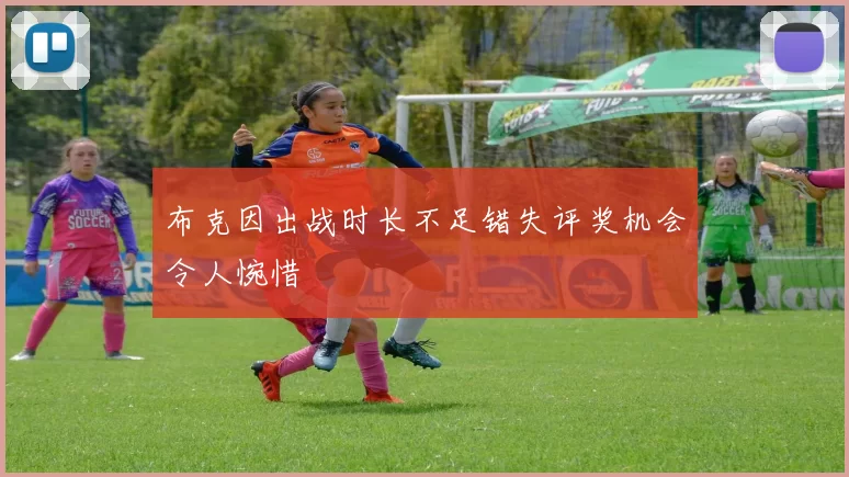 布克因出战时长不足错失评奖机会令人惋惜