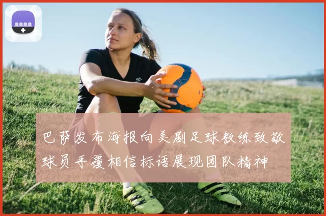 巴萨发布海报向美剧足球教练致敬球员手覆相信标语展现团队精神