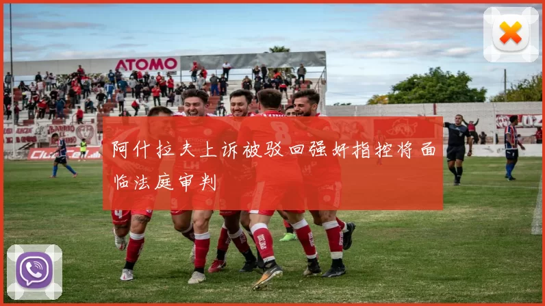 阿什拉夫上诉被驳回强奸指控将面临法庭审判
