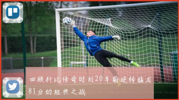 回顾科比传奇时刻20年前逆转猛龙81分的经典之战