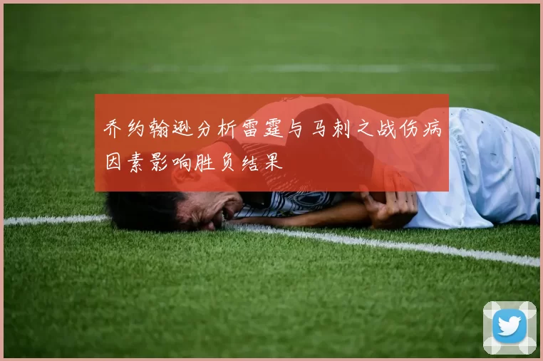 乔约翰逊分析雷霆与马刺之战伤病因素影响胜负结果