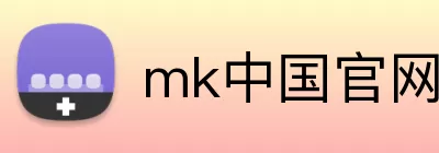 mk中国官网 logo